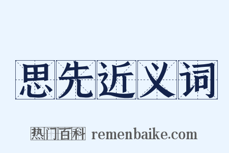 思先近义词是什么意思的图片
